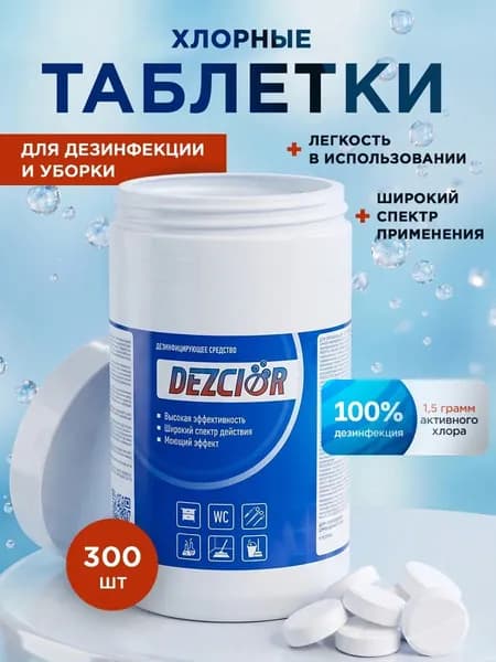 Хлорка в таблетках (банка 300 шт)