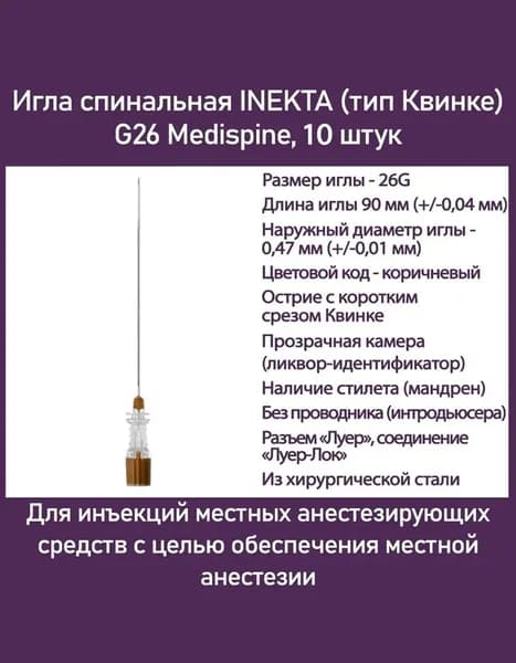 Игла спинальная INEKTA (тип Квинке) G26 Medispine, 10 шт