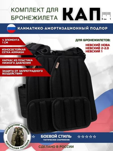 Кап для бронежилета плитника климатико амортизационная 4 шт.