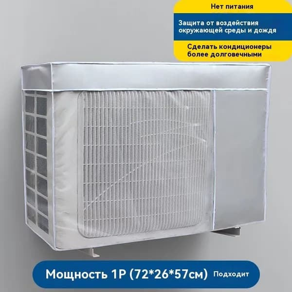 Чехол для кондиционера наружного блока, 72 26 57 см - защитный уличный чехол от пыли, дождя и солнца, полный кожух для внешнего блока сплит-системы на балкон, фасад и дачу