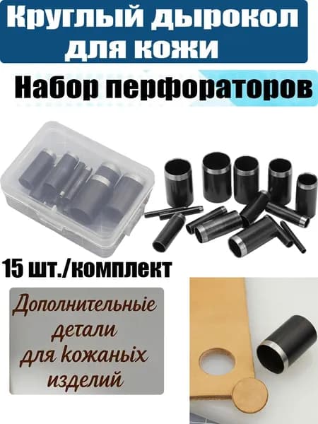 15 шт./комплект Инструмент для пробивки отверстий в коже Диаметр от 1 до 15 мм