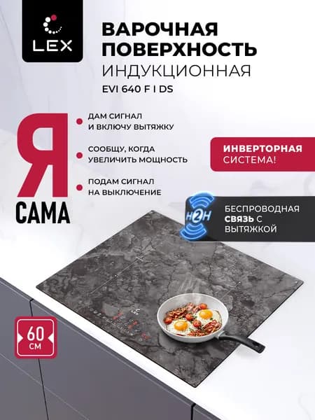 Индукционная варочная панель с инвертором LEX EVI 640 F I DS, 60см, 4 конфорки, сенсорное управление с блокировкой, таймер, функции Boost , Stop&Go, индикатор остаточного тепла, распознание посуды