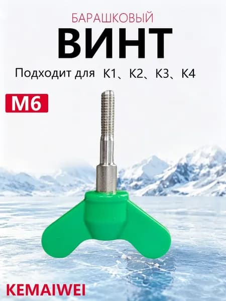 KEMAIWEI Винт, гайка-барашек для ледобура