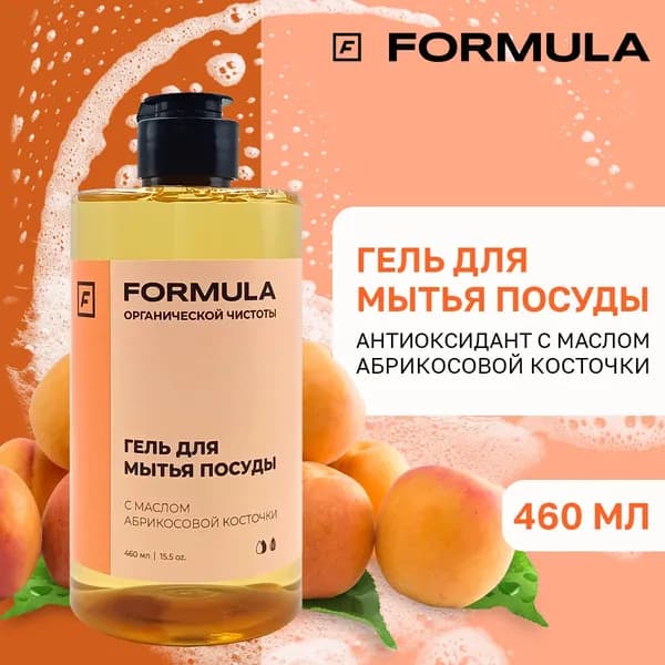 Гель для мытья посуды Formula с маслом абрикосовой косточки, 460 мл