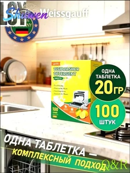 Таблетки для посудомоечных машин