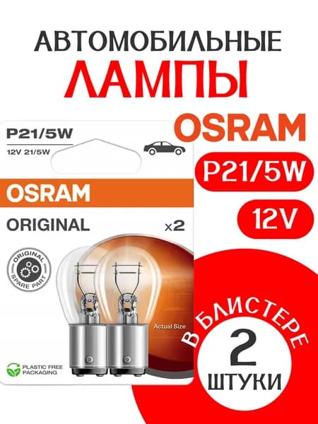 Лампа автомобильная двухконтактная P21/5W BAY15d 12V ORIGINAL 7528-02B 2шт габаритные