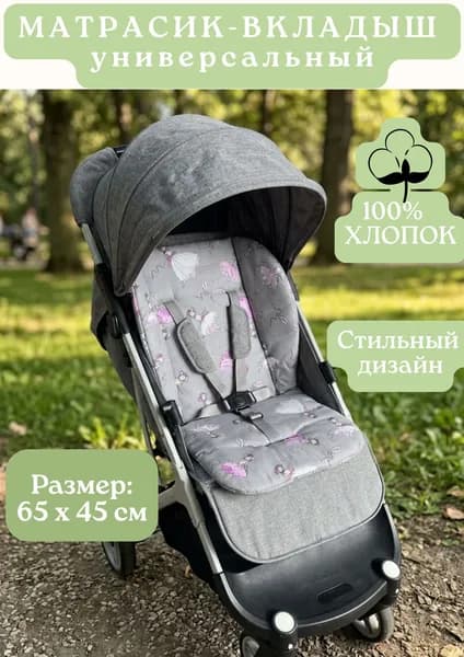 Вкладыш в стульчик для кормления, прогулочную коляску и пр.