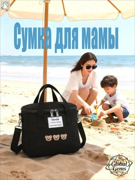 Сумка для мамы