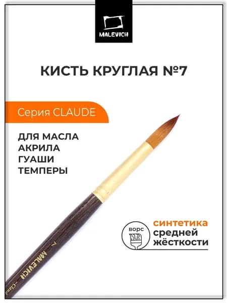 Кисть из синтетики Малевичъ "Клод", круглая №7