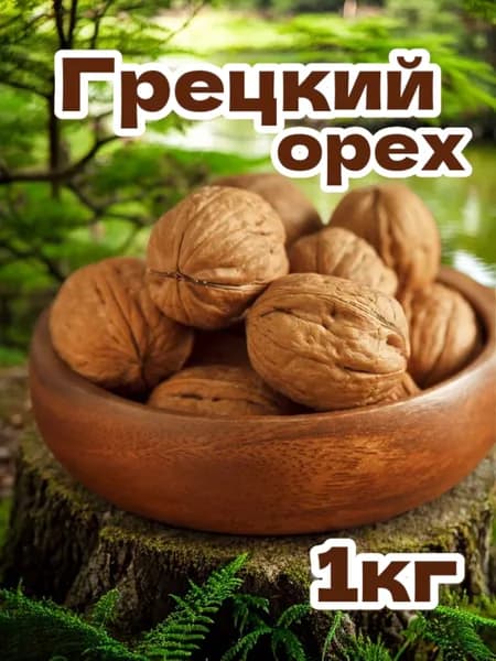 Грецкий орех в скорлупе 1кг
