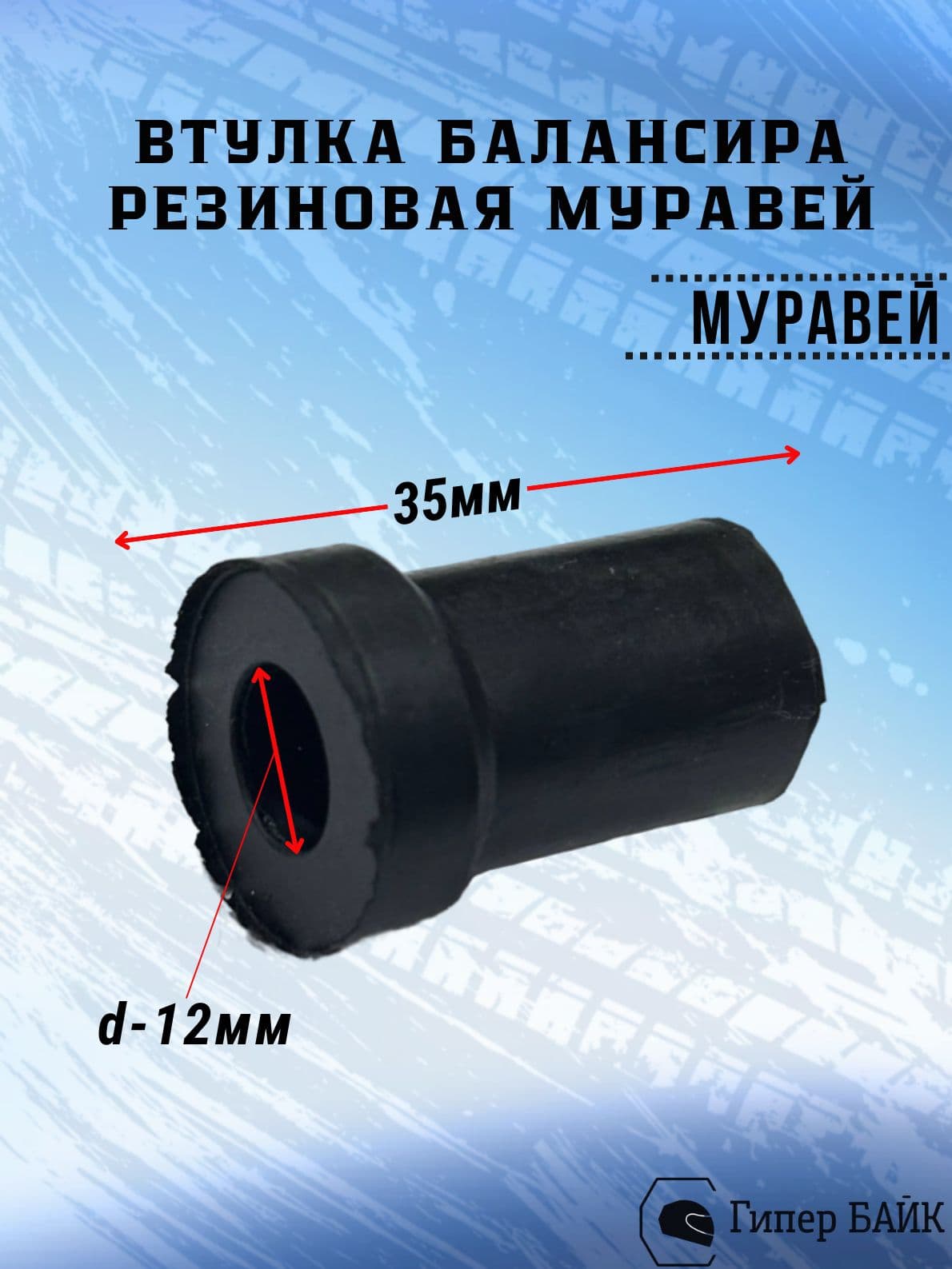 Втулка балансира резиновая Муравей