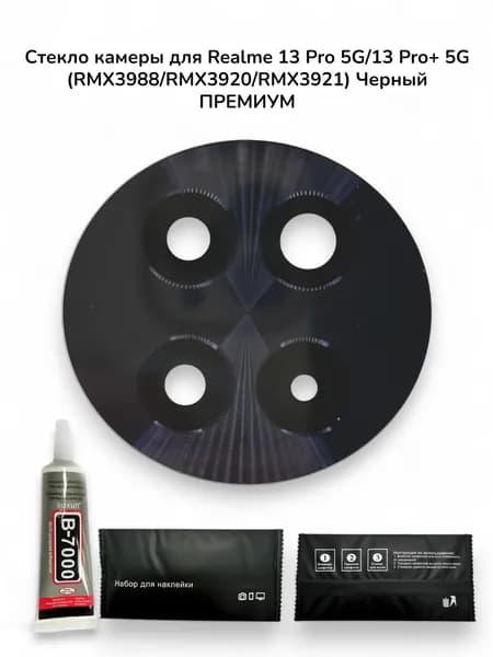 Стекло камеры для Realme 13 Pro 5G/13 Pro+ 5G (RMX3988/RMX3920/RMX3921) Черный ПРЕМИУМ