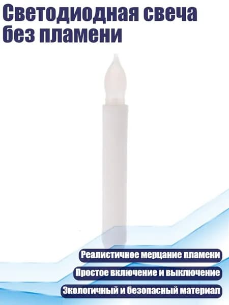 Светодиодная свеча без пламени