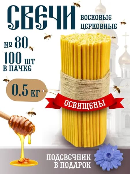 Монастырские секреты Свечи церковные "мёд", 18 см х 0.6 см, 100 шт