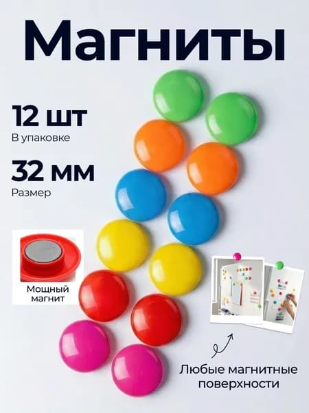 Набор магнитов для доски 12шт 32мм.