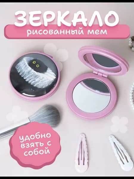 Зеркальце карманное рисунок мем