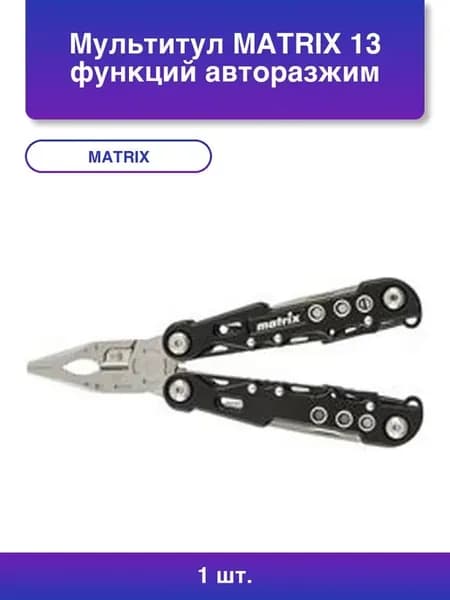 1шт. Мультитул 13 в 1 с авторазжимом 165 мм