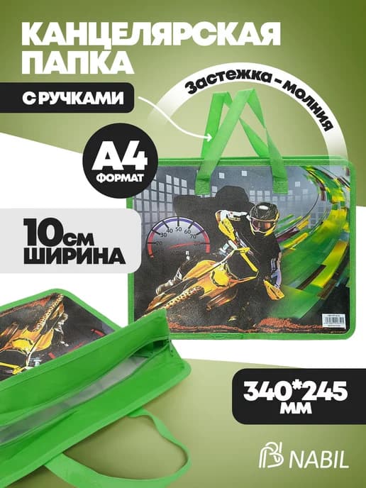 Папка сумка для ИЗО и технологии, на молнии, с ручками А4