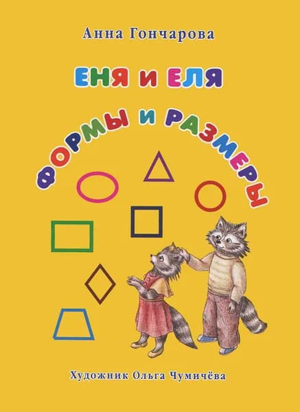Еня и Еля. Формы и размеры | Гончарова Анна Сергеевна