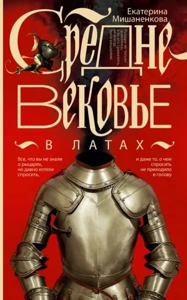 Средневековье в латах | Мишаненкова Екатерина Александровна | Электронная книга