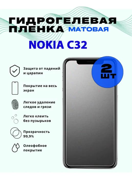 Защитная гидрогелевая пленка на NOKIA C32