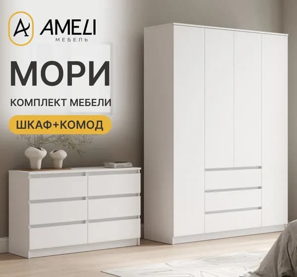Комплект мебели в спальню, МОРИ, Шкаф распашной, Комод, Белый