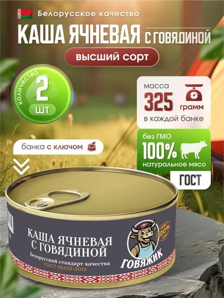 Ячневая каша с тушеной говядиной, Говяжик, 2 банки по 325 гр.