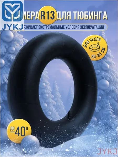 Камера для тюбинга