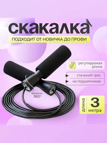 Скакалка скоростная для фитнеса с металлическим тросом и подшипником, регулируемая длина,300 см.Черная