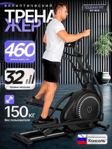 Эллиптический тренажер для дома Clear Fit StartHouse SX 46 B, до 150 кг