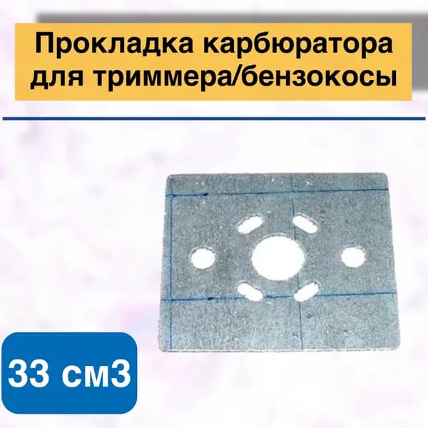 Прокладка карбюратора для триммера/бензокосы GBC-033, 33067