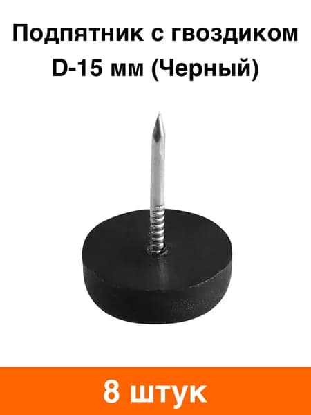Подпятник с гвоздиком для мебели (черный) - 8 шт