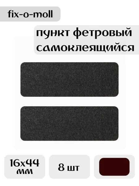 Накладки на ножки мебели фетровые самоклеющиеся 16x44 мм коричневые (8 шт)