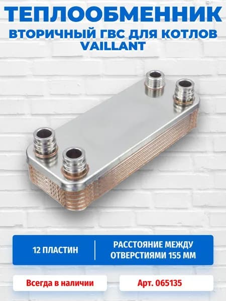 Теплообменник вторичный 12 пластин для котлов Vaillant 065135
