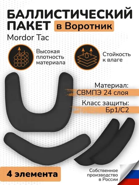Баллистический пакет в защиту шеи "Мордор Так" СВМПЭ 24 слоя Бр1 Баллистика в воротник тактический