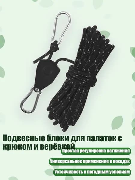 Подвесные блоки для палаток с крюком и верёвкой, Черный