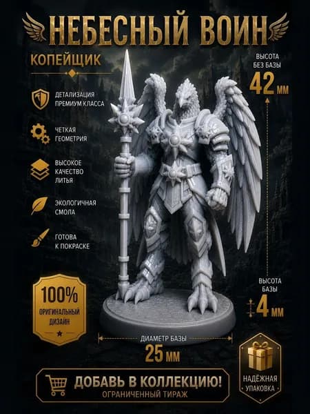 Небесный воин, копейщик - ДнД / DnD Миниатюра с базой для настольных игр