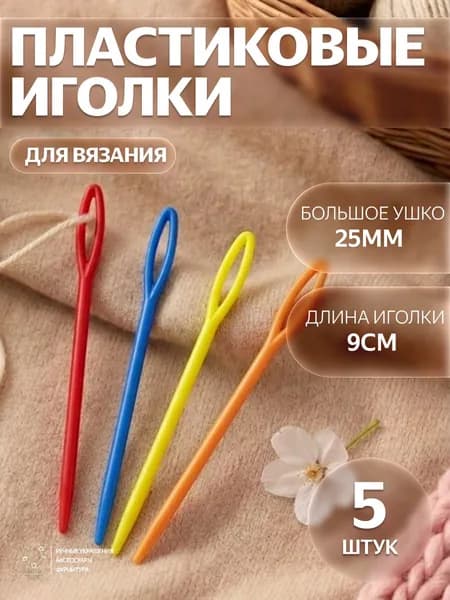Иглы для вязания пряжи и шерсти 9см 5шт, ручные, профессиональные
