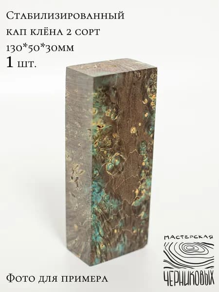 Стабилизированный кап клена 2 сорт, 130*50*30мм, заготовка для рукояти, цвет коричнево-голубой