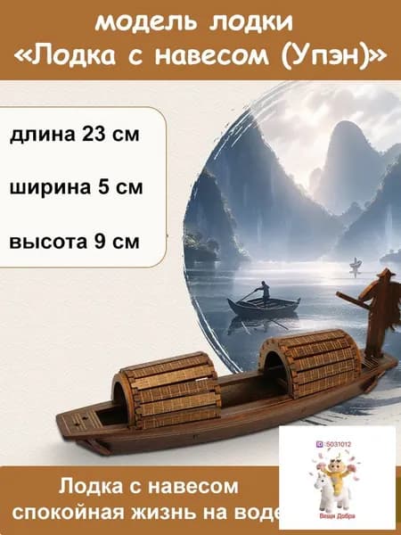 Деревянная модель лодки с навесом (Упэн), набор для сборки DIY, декоративная миниатюра, 1 шт