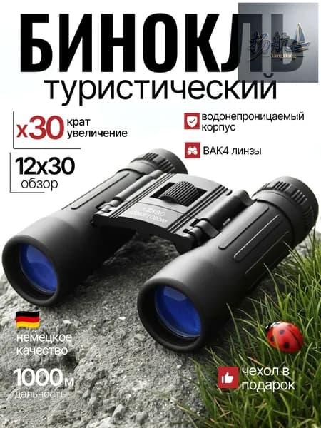 Бинокль профессиональный туристический для рыбалки охоты отдыха мощный подарок