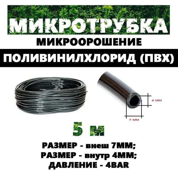PV010474 Микротрубка ПВХ мягкая 4*7мм для систем полива открытых гряд и теплиц, чёрный