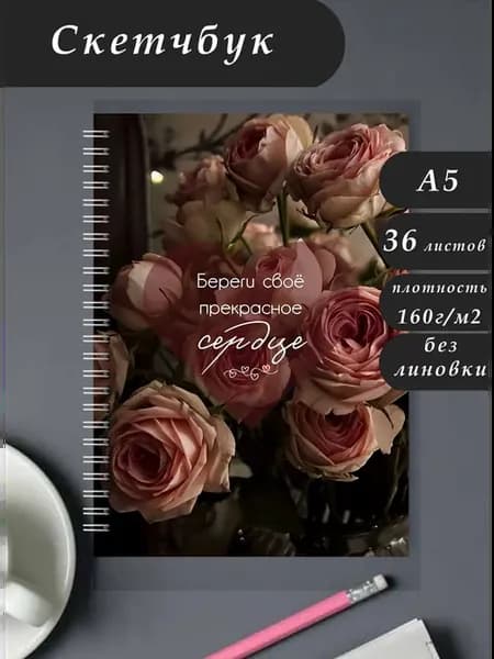Скетчбук Цветы №5