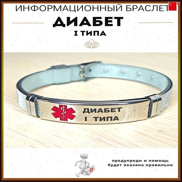 Браслет для диабетика