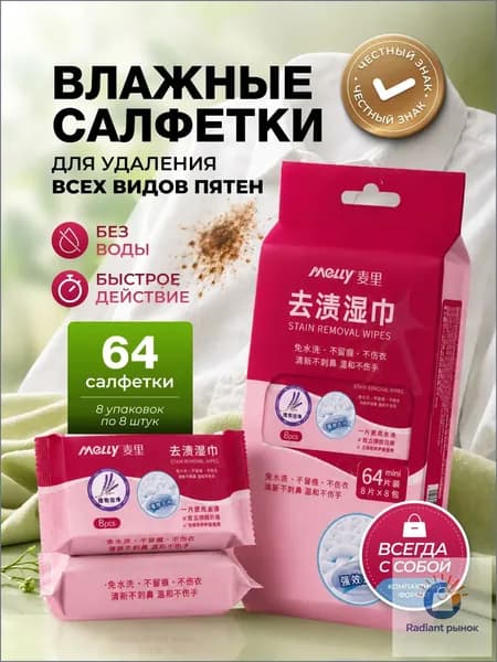 Средство для ухода за одеждой Салфетки влажные для одежды