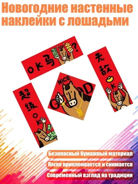 Новогодние настенные наклейки с лошадьми