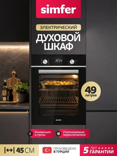 Духовой шкаф Simfer 45см B4ES69325, черное стекло, 9 режимов, ГРИЛЬ, 3D КОНВЕКЦИЯ, утапливаемые переключатели, 2 противня, решетки, 5 лет гарантии, Турция