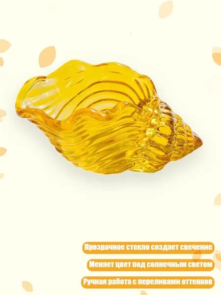 Прозрачная стеклянная морская раковина фигурка морское художественное творение для столовой или прихожей 12.5 см, Желтый
