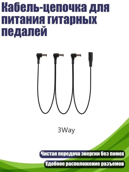 Кабель-цепочка для питания гитарных педалей, - 3