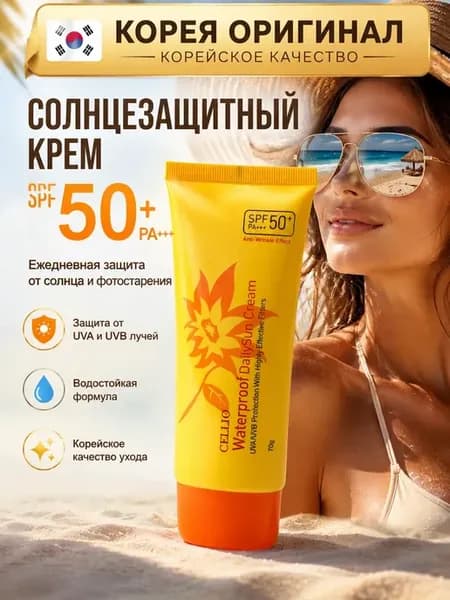 Солнцезащитный крем для лица и тела SPF 50+ корея оригинал